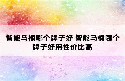 智能马桶哪个牌子好 智能马桶哪个牌子好用性价比高